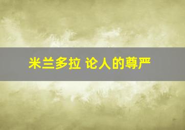 米兰多拉 论人的尊严